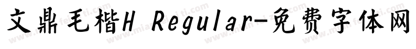 文鼎毛楷H Regular字体转换